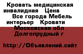 Кровать медицинская инвалидная › Цена ­ 11 000 - Все города Мебель, интерьер » Кровати   . Московская обл.,Долгопрудный г.